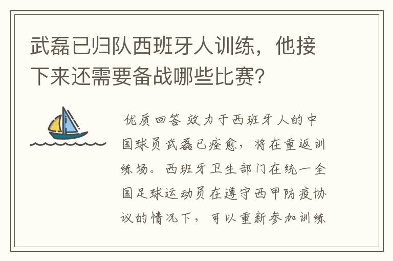 武磊已归队西班牙人训练，他接下来还需要备战哪些比赛？