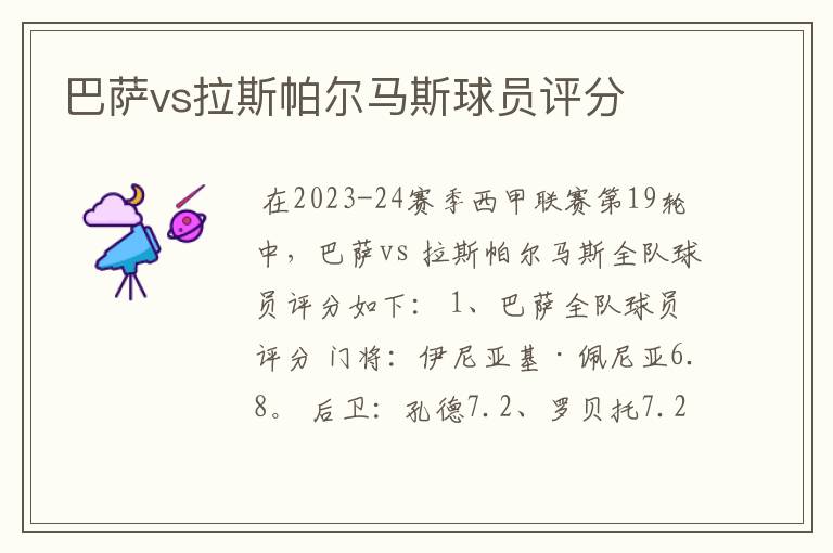 巴萨vs拉斯帕尔马斯球员评分