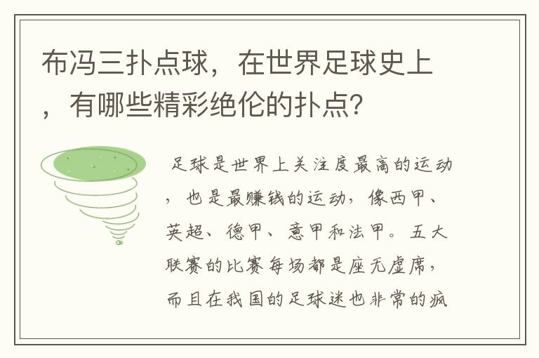 布冯三扑点球，在世界足球史上，有哪些精彩绝伦的扑点？