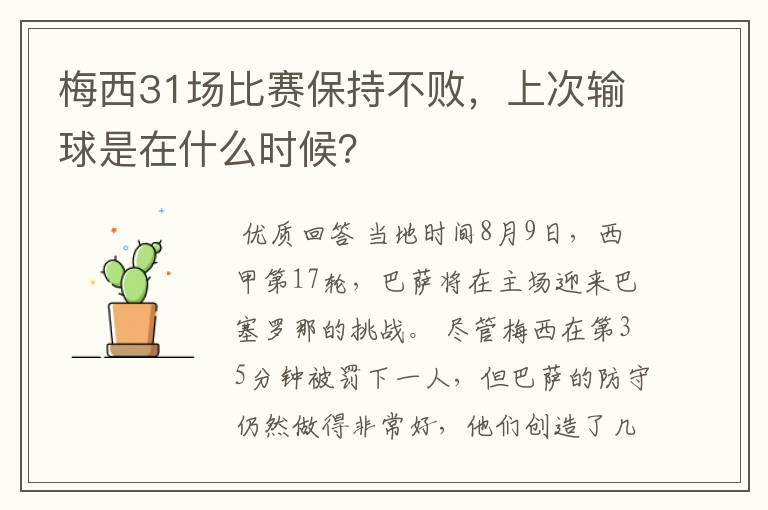 梅西31场比赛保持不败，上次输球是在什么时候？