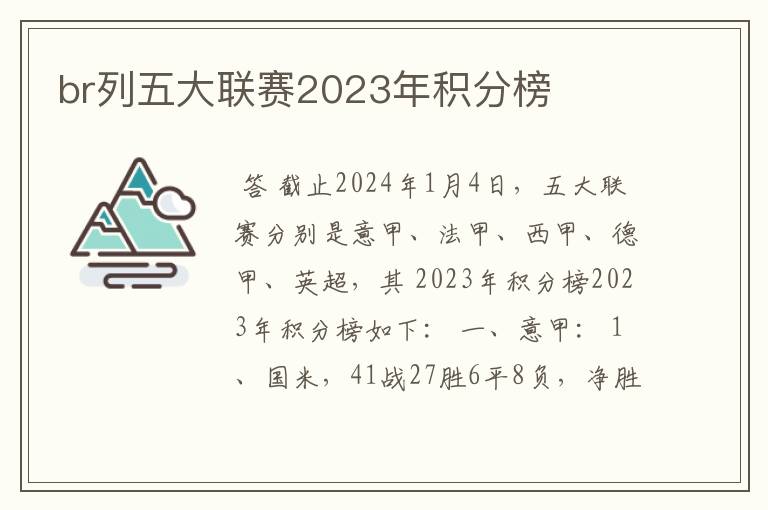 br列五大联赛2023年积分榜