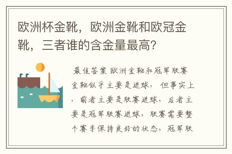 欧洲杯金靴，欧洲金靴和欧冠金靴，三者谁的含金量最高？