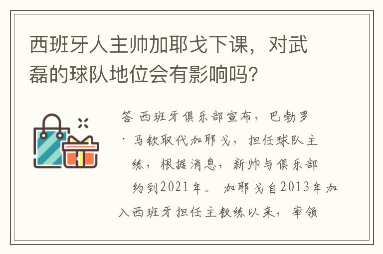 西班牙人主帅加耶戈下课，对武磊的球队地位会有影响吗？