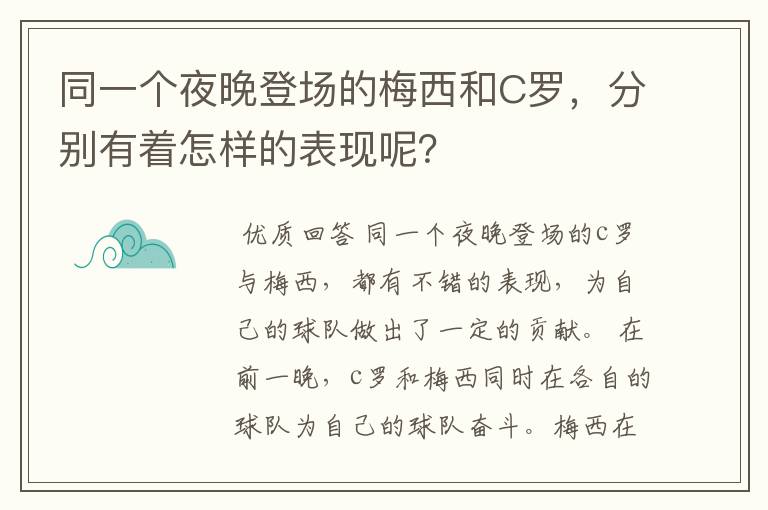 同一个夜晚登场的梅西和C罗，分别有着怎样的表现呢？