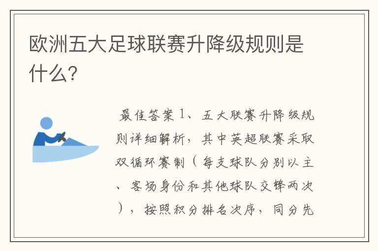 欧洲五大足球联赛升降级规则是什么？