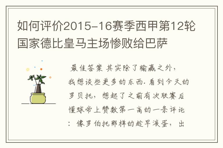 如何评价2015-16赛季西甲第12轮国家德比皇马主场惨败给巴萨