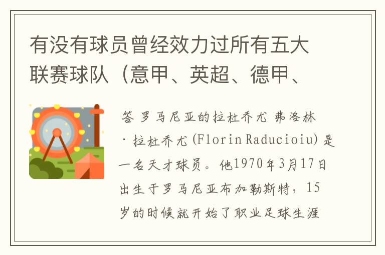 有没有球员曾经效力过所有五大联赛球队（意甲、英超、德甲、西甲、法甲），有哪些？
