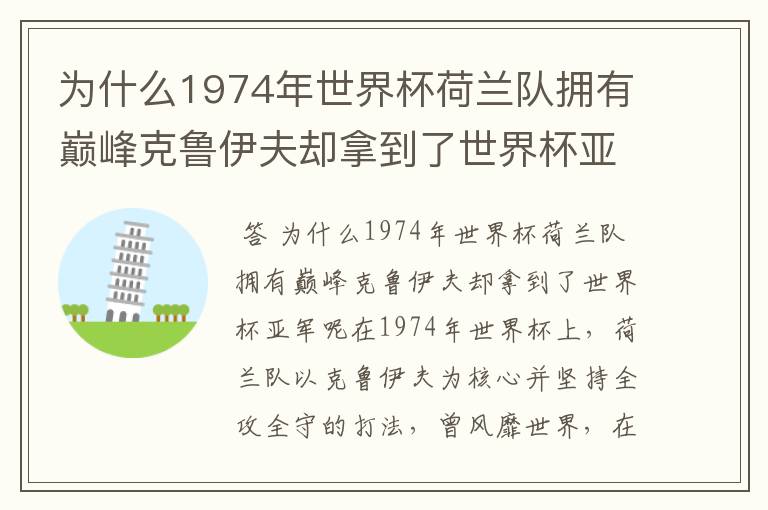 为什么1974年世界杯荷兰队拥有巅峰克鲁伊夫却拿到了世界杯亚军？