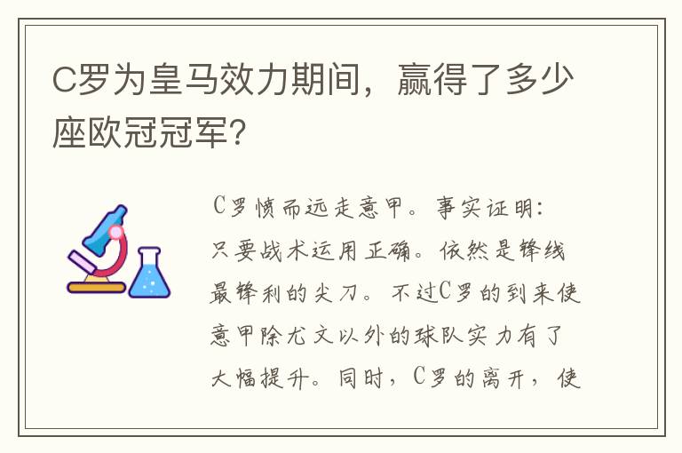 C罗为皇马效力期间，赢得了多少座欧冠冠军？