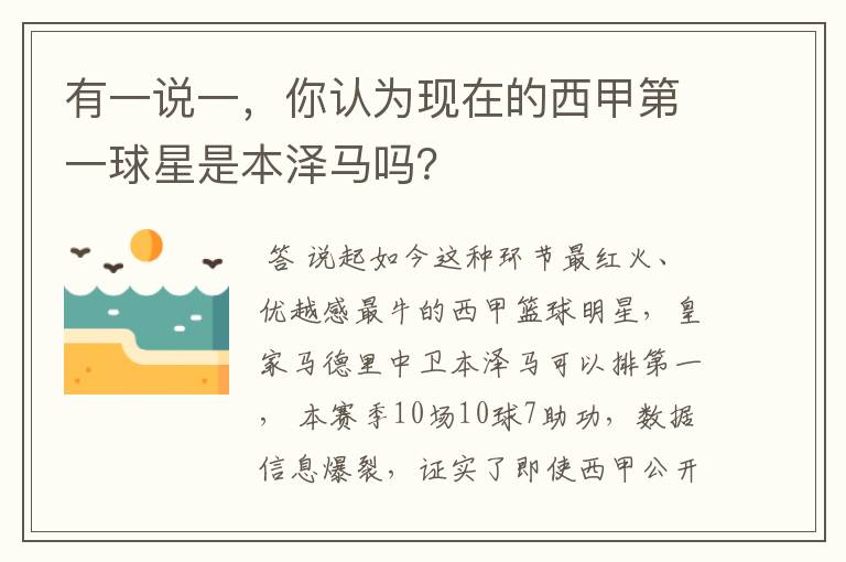 有一说一，你认为现在的西甲第一球星是本泽马吗？