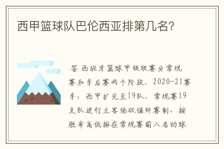 西甲篮球队巴伦西亚排第几名？