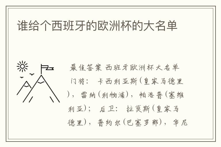 谁给个西班牙的欧洲杯的大名单