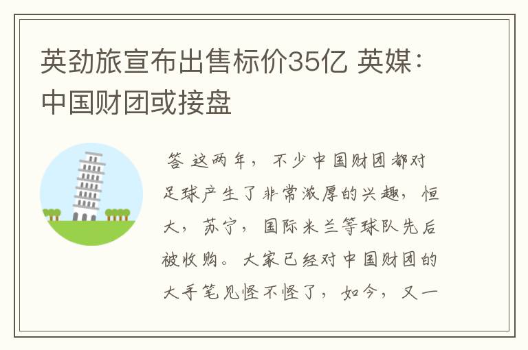 英劲旅宣布出售标价35亿 英媒：中国财团或接盘