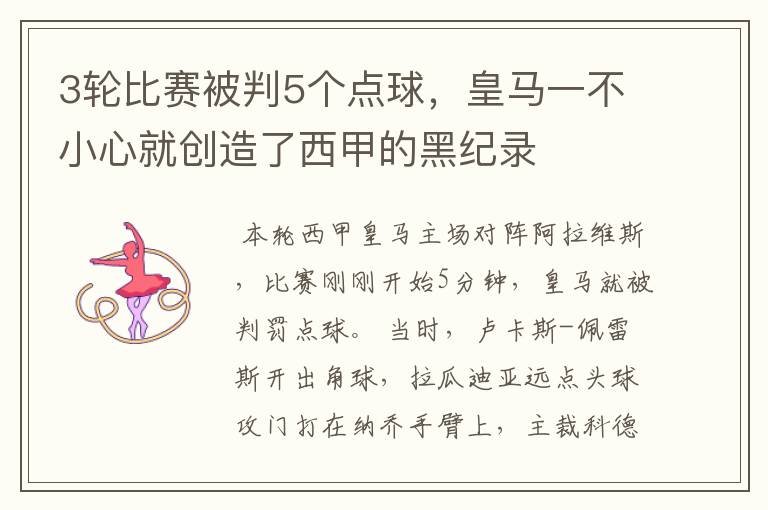 3轮比赛被判5个点球，皇马一不小心就创造了西甲的黑纪录