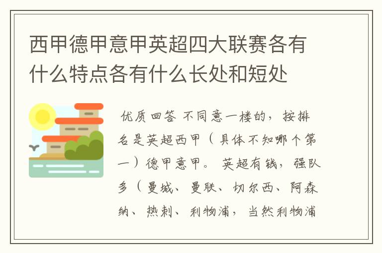 西甲德甲意甲英超四大联赛各有什么特点各有什么长处和短处