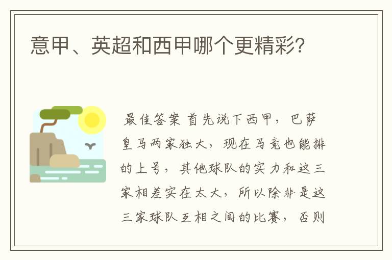 意甲、英超和西甲哪个更精彩？