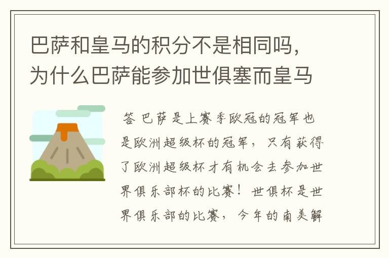 巴萨和皇马的积分不是相同吗，为什么巴萨能参加世俱塞而皇马不能更何况皇马比巴萨少赛一场。