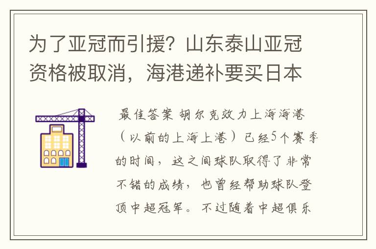 为了亚冠而引援？山东泰山亚冠资格被取消，海港递补要买日本老将