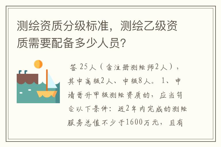 测绘资质分级标准，测绘乙级资质需要配备多少人员？