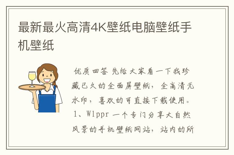 最新最火高清4K壁纸电脑壁纸手机壁纸