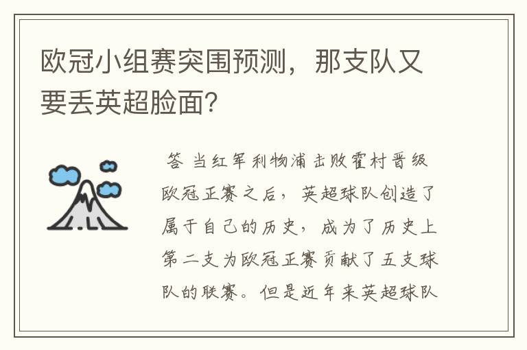 欧冠小组赛突围预测，那支队又要丢英超脸面？