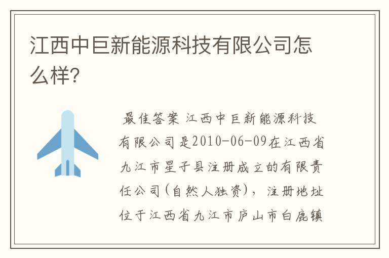 江西中巨新能源科技有限公司怎么样？