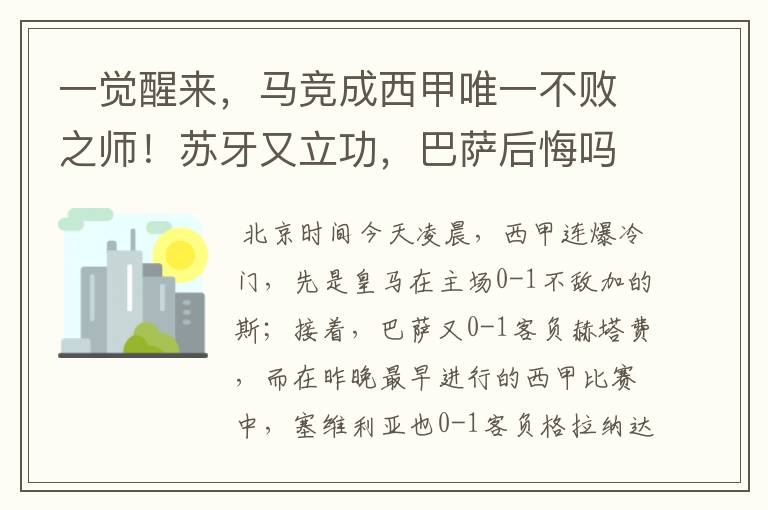 一觉醒来，马竞成西甲唯一不败之师！苏牙又立功，巴萨后悔吗