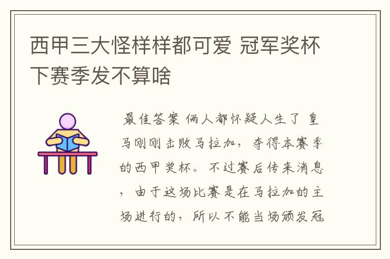 西甲三大怪样样都可爱 冠军奖杯下赛季发不算啥