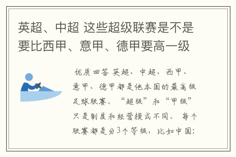 英超、中超 这些超级联赛是不是要比西甲、意甲、德甲要高一级别啊！还是规模更大一些？超级连赛高于甲级联