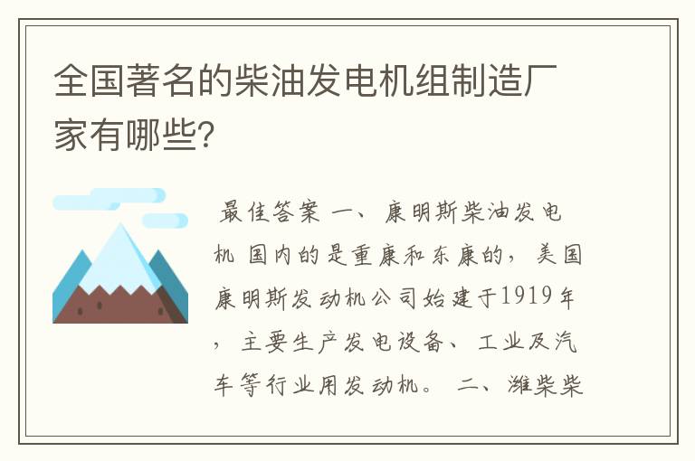 全国著名的柴油发电机组制造厂家有哪些？