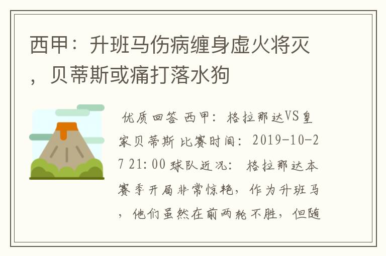 西甲：升班马伤病缠身虚火将灭，贝蒂斯或痛打落水狗