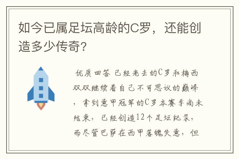 如今已属足坛高龄的C罗，还能创造多少传奇?