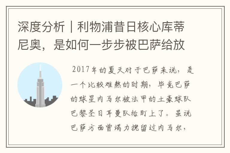 深度分析｜利物浦昔日核心库蒂尼奥，是如何一步步被巴萨给放弃的