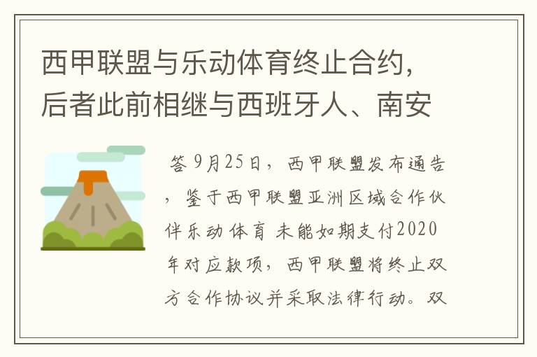 西甲联盟与乐动体育终止合约，后者此前相继与西班牙人、南安普顿解约