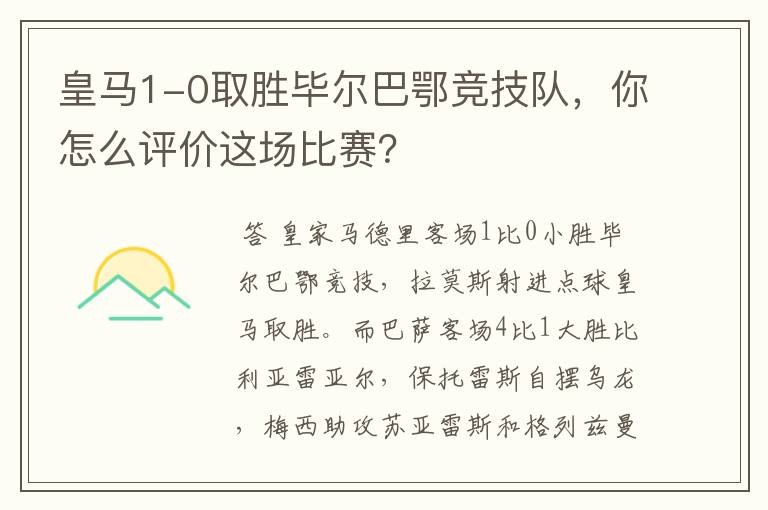 皇马1-0取胜毕尔巴鄂竞技队，你怎么评价这场比赛？