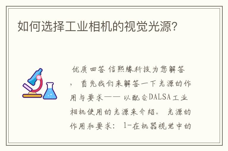 如何选择工业相机的视觉光源？