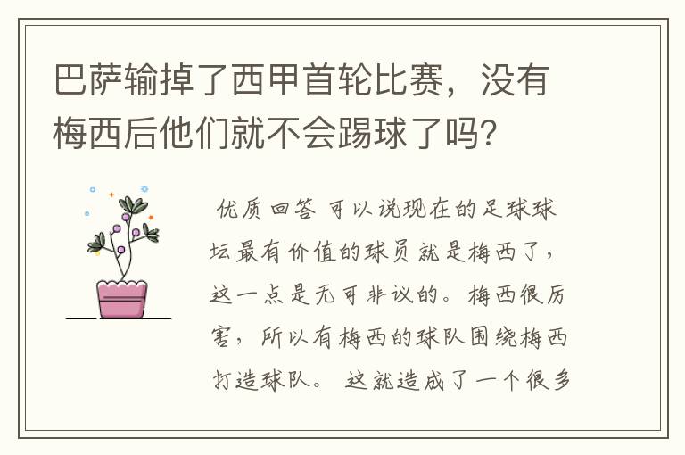 巴萨输掉了西甲首轮比赛，没有梅西后他们就不会踢球了吗？