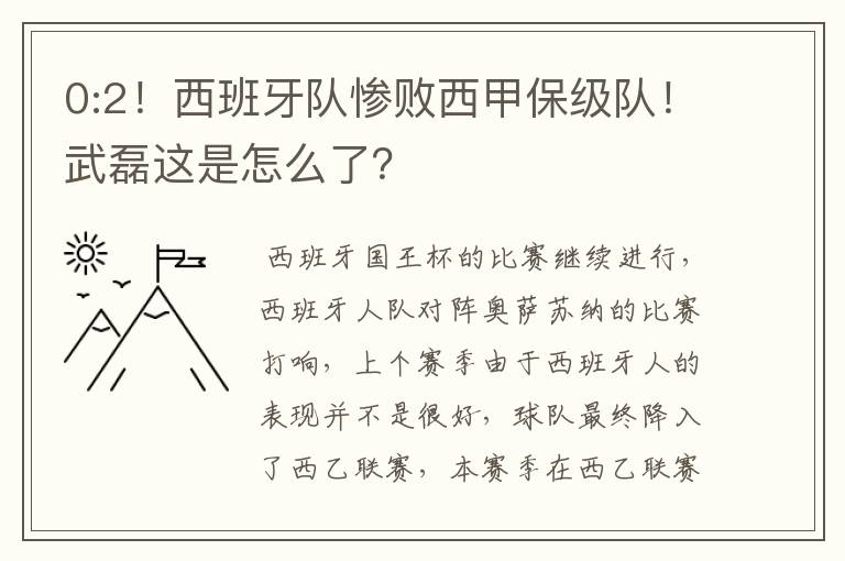 0:2！西班牙队惨败西甲保级队！武磊这是怎么了？