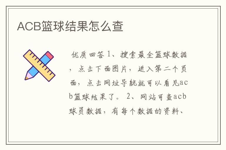 ACB篮球结果怎么查