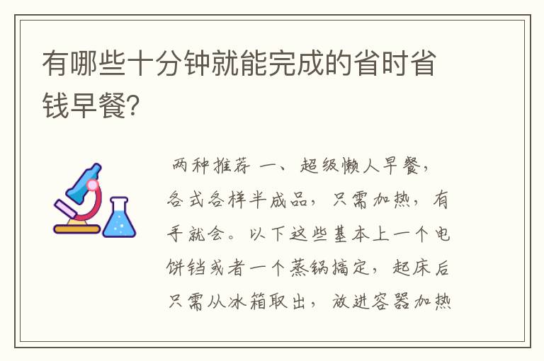 有哪些十分钟就能完成的省时省钱早餐？