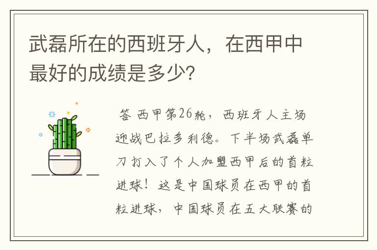 武磊所在的西班牙人，在西甲中最好的成绩是多少？