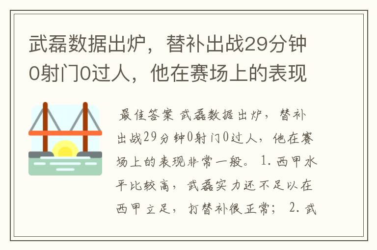 武磊数据出炉，替补出战29分钟0射门0过人，他在赛场上的表现如何？