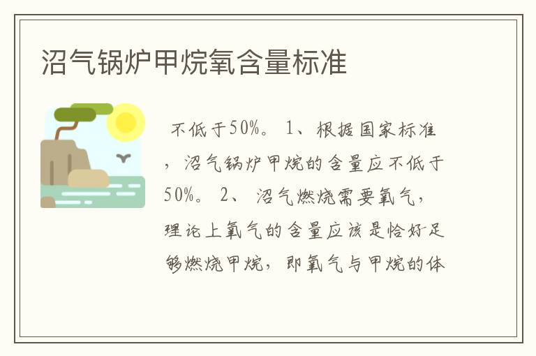 沼气锅炉甲烷氧含量标准