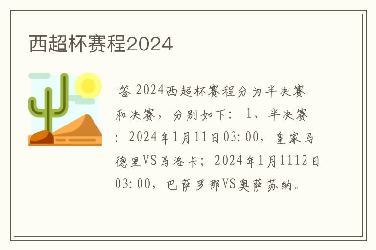 西超杯赛程2024