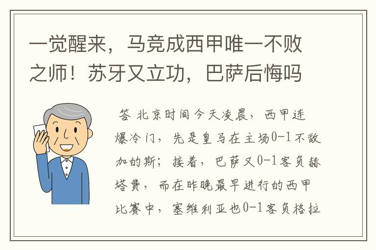 一觉醒来，马竞成西甲唯一不败之师！苏牙又立功，巴萨后悔吗