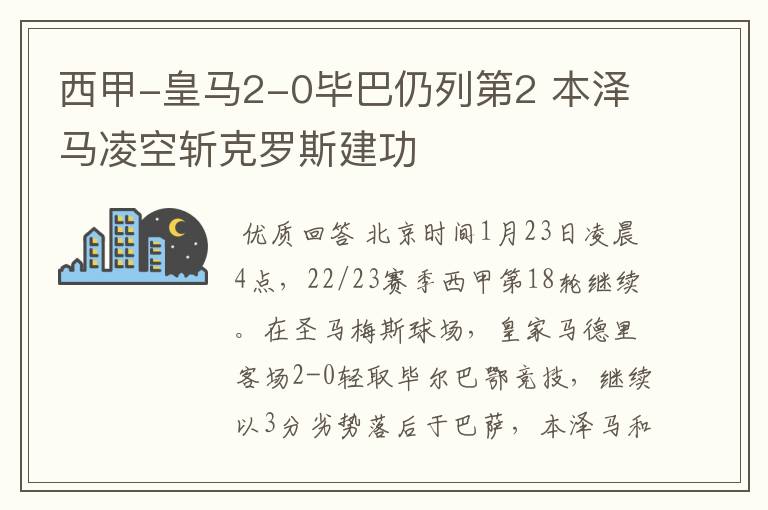 西甲-皇马2-0毕巴仍列第2 本泽马凌空斩克罗斯建功