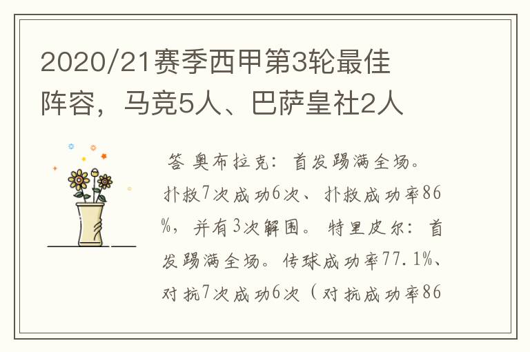 2020/21赛季西甲第3轮最佳阵容，马竞5人、巴萨皇社2人