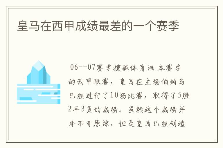 皇马在西甲成绩最差的一个赛季