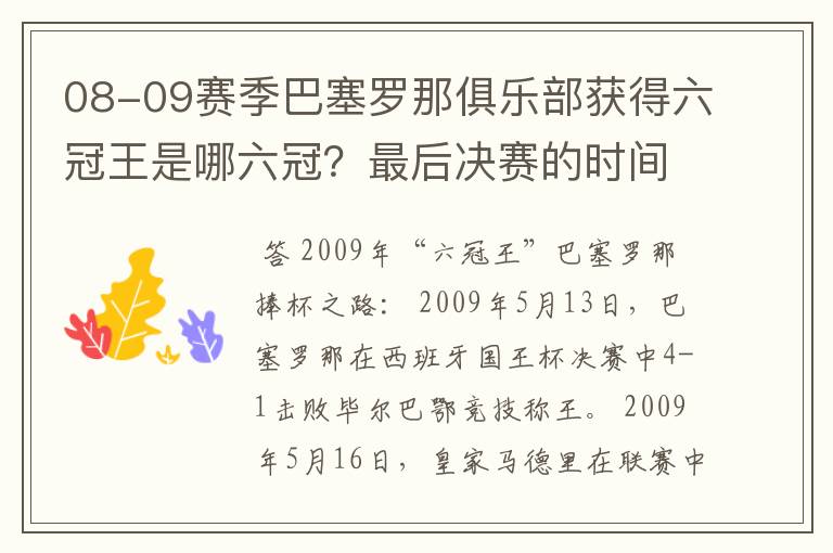 08-09赛季巴塞罗那俱乐部获得六冠王是哪六冠？最后决赛的时间和对手分别是谁？