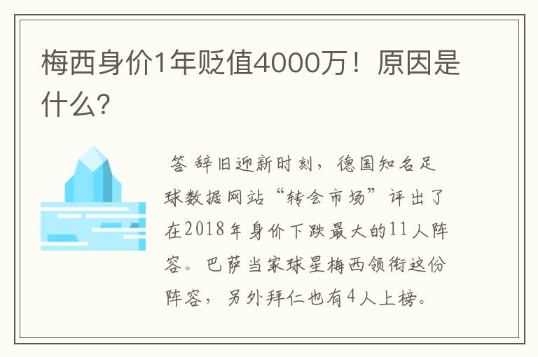 梅西身价1年贬值4000万！原因是什么？